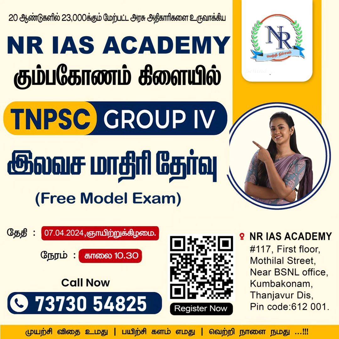 கும்பகோணம் கிளையில் TNPSC GROUP IV இலவச மாதிரி தேர்வு